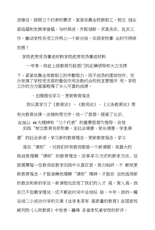 学校优秀党员事迹材料