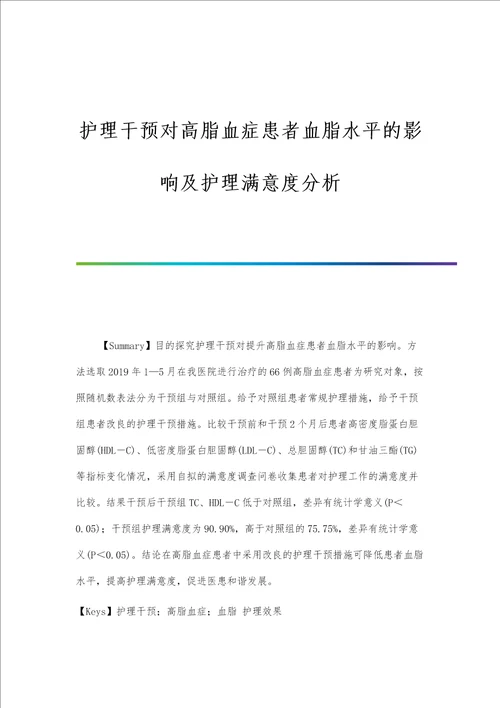 护理干预对高脂血症患者血脂水平的影响及护理满意度分析