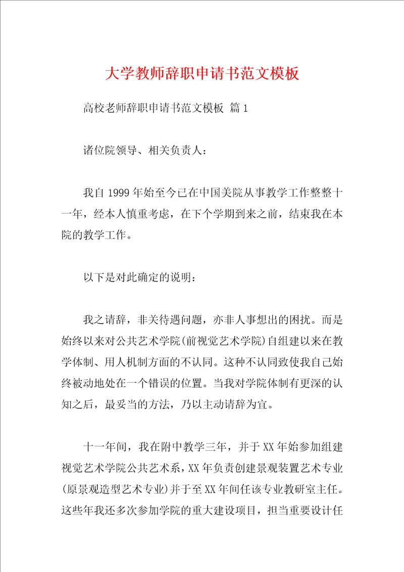 大学教师辞职申请书范文模板