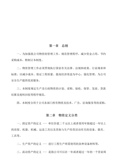 公司物资管理制度汇编.docx