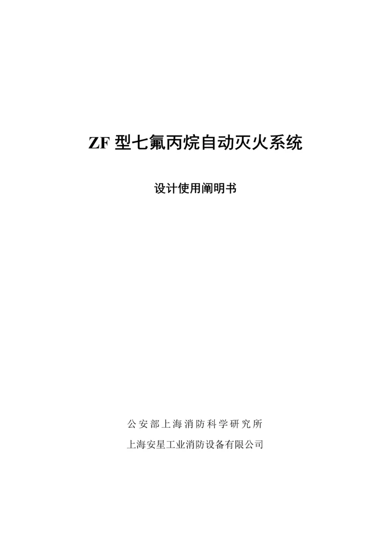 ZF型七氟丙烷自动灭火系统的专项说明书.docx