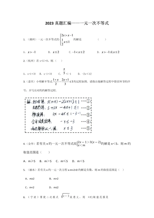 2023年浙江省中考数学真题汇编一元一次不等式.docx