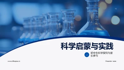 科学启蒙与实践