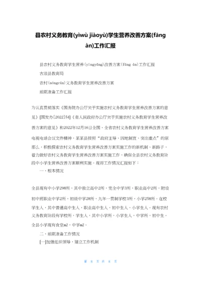 县农村义务教育学生营养改善计划工作汇报.docx