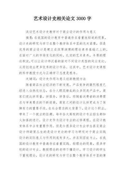 艺术设计史相关论文3000字.docx