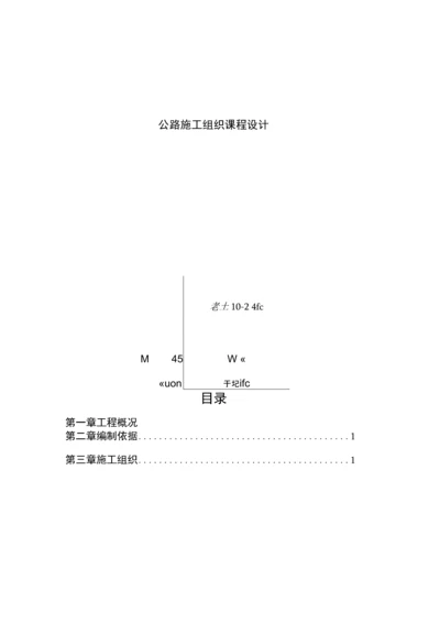 公路施工组织课程设计.docx