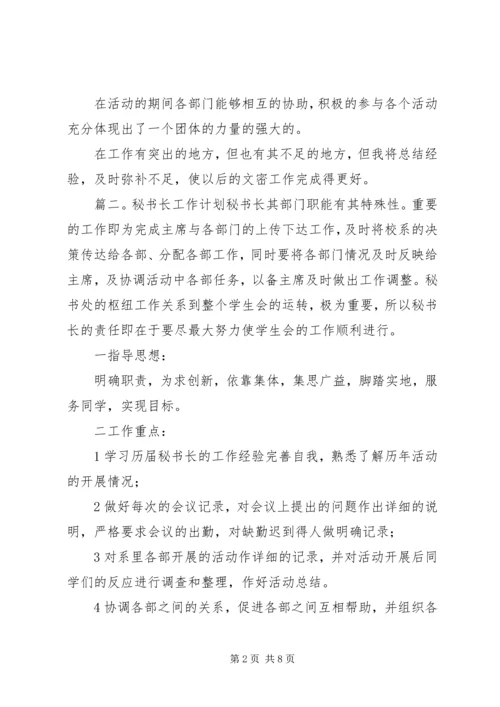 秘书长工作计划 (2).docx