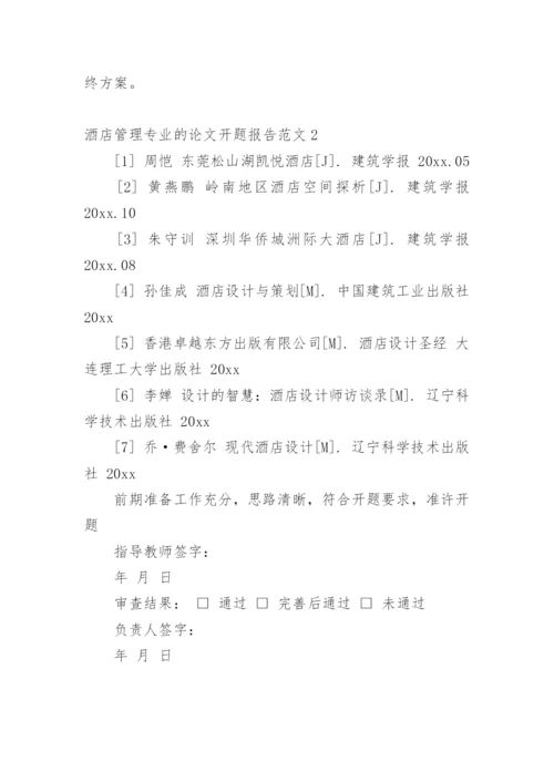 酒店管理专业的论文开题报告.docx