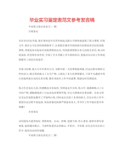 精编毕业实习鉴定表范文参考发言稿.docx