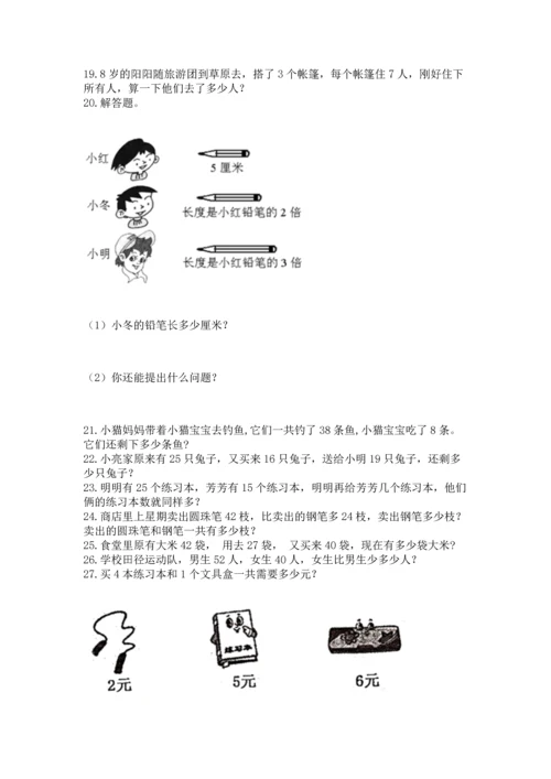 小学二年级上册数学应用题100道精品（b卷）.docx