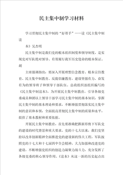 民主集中制学习材料