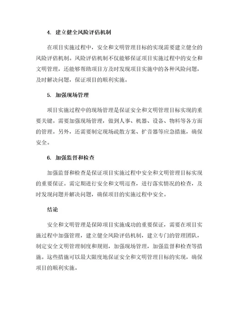 项目安全文明目标实施的保证措施