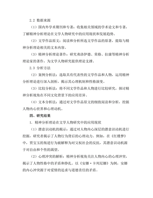 文学中的精神分析视角与人物研究