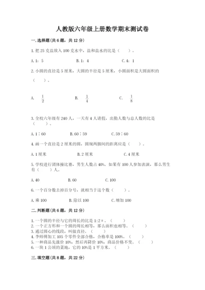 人教版六年级上册数学期末测试卷附完整答案【有一套】.docx
