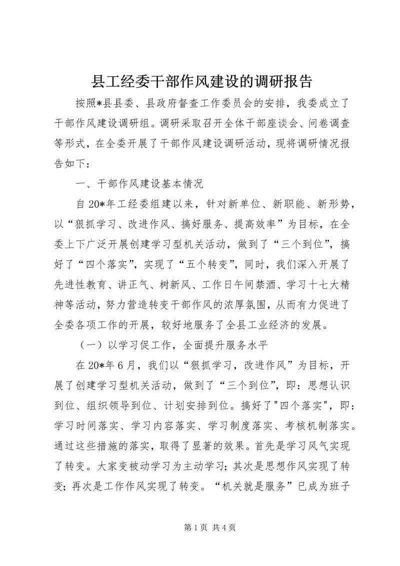 县工经委干部作风建设的调研报告.docx