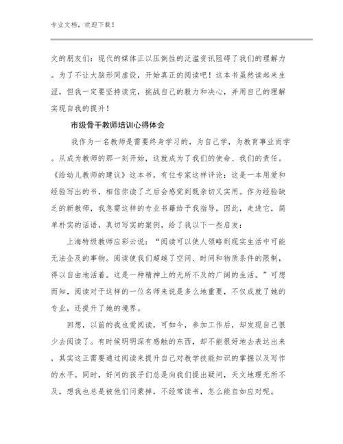 市级骨干教师培训心得体会范文16篇.docx