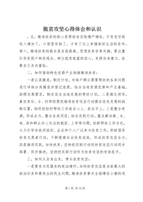 脱贫攻坚心得体会和认识.docx