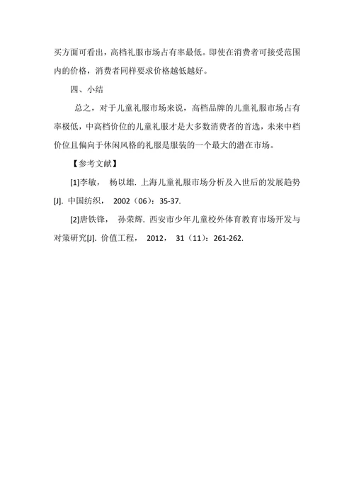 儿童礼服的市场开发与实践