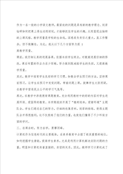 小学优秀教师个人工作总结1