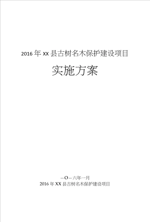 古树名木保护实施方案