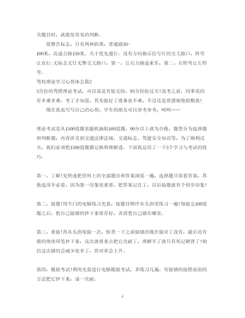 精编驾校理论学习心得体会范文.docx