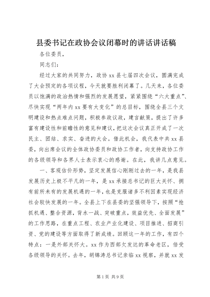 县委书记在政协会议闭幕时的讲话讲话稿精编.docx