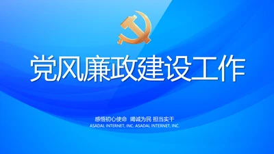 蓝色大气党风廉政建设工作总结PPT