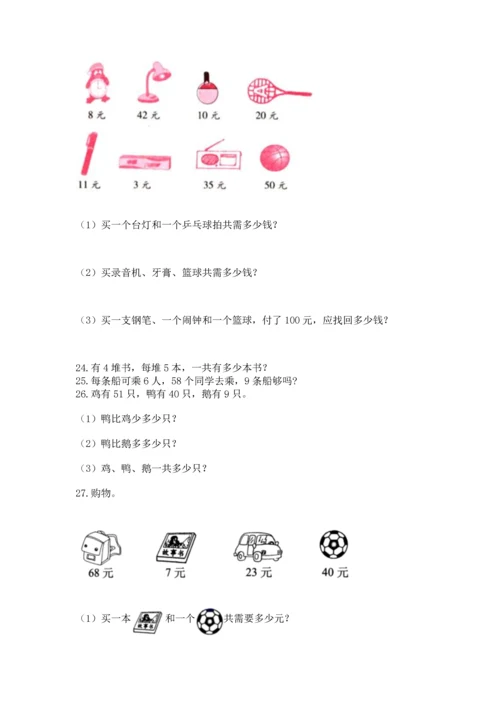 二年级上册数学应用题100道及参考答案【黄金题型】.docx