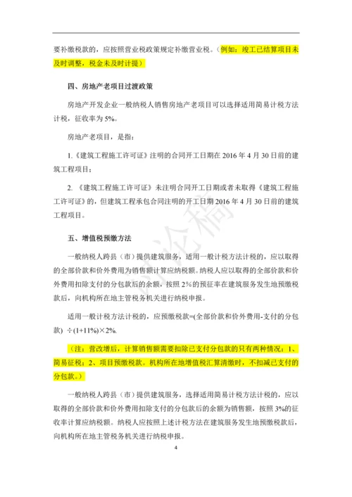 营改增-建筑老项目税务指导手册.docx