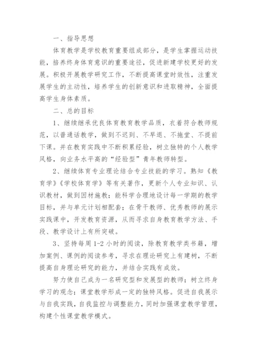 小学体育教师个人发展计划.docx