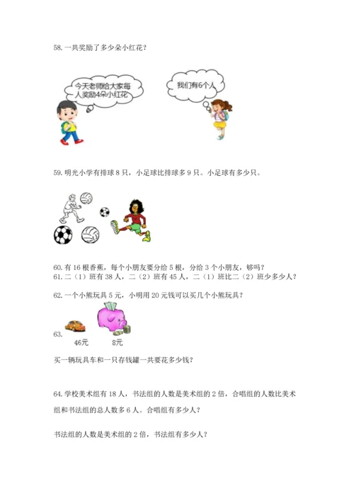 二年级上册数学应用题100道精品【易错题】.docx