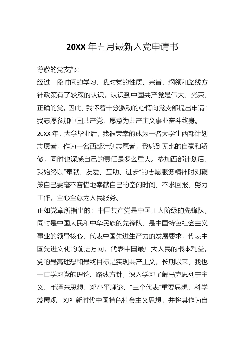 年五月最新入党申请书