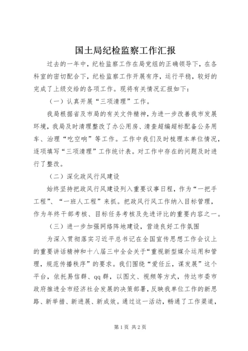 国土局纪检监察工作汇报.docx