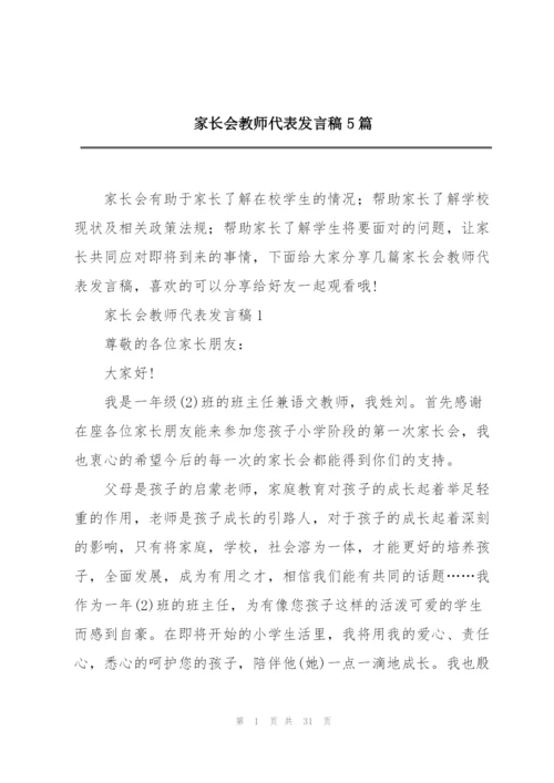 家长会教师代表发言稿5篇.docx