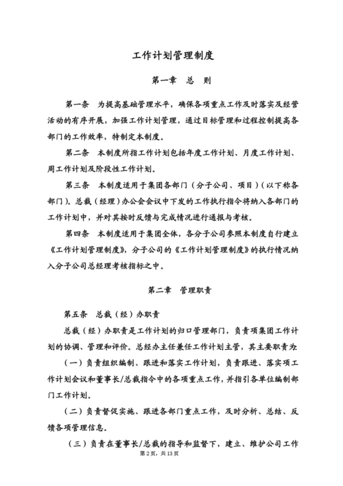 企业工作计划管理制度.docx