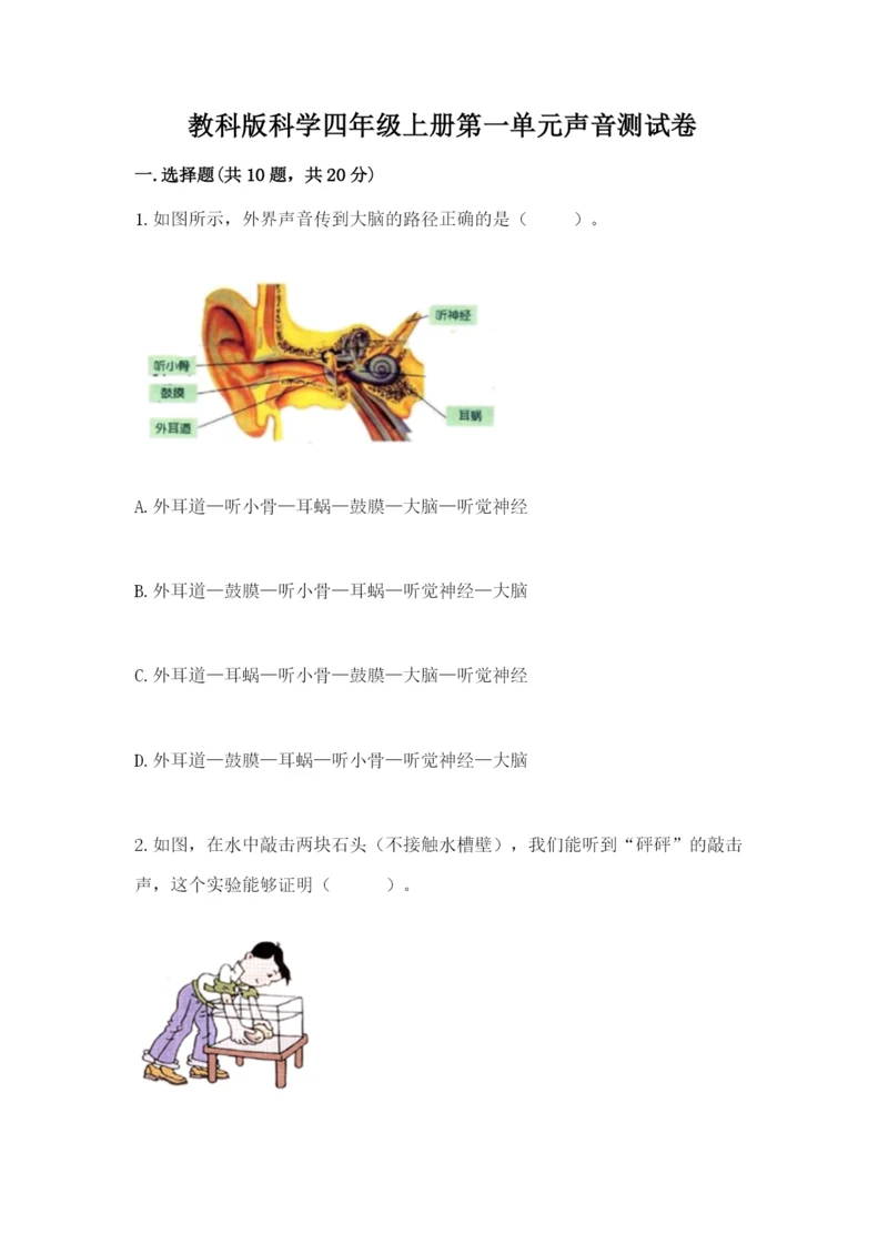 教科版科学四年级上册第一单元声音测试卷含完整答案（精选题）.docx