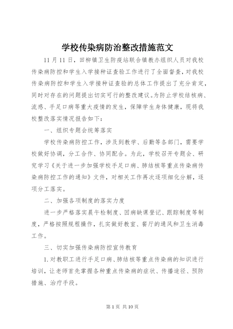 学校传染病防治整改措施范文.docx