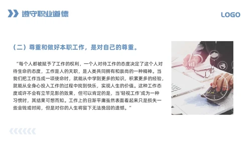 蓝色简约职业道德与职业素养PPT模板宣传PPT动态PPT