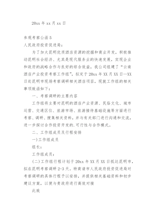 参观考察公函.docx