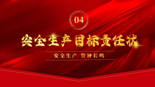 红色质感烫金简约风企业安全生产目标责任状培训内容PPT