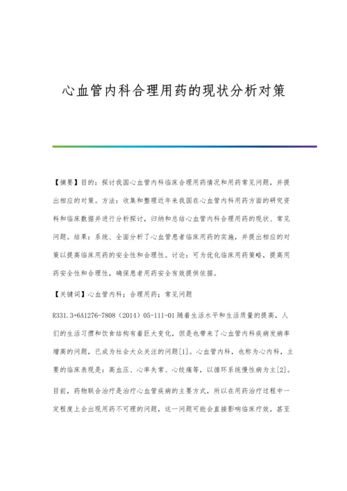 心血管内科合理用药的现状分析对策.docx