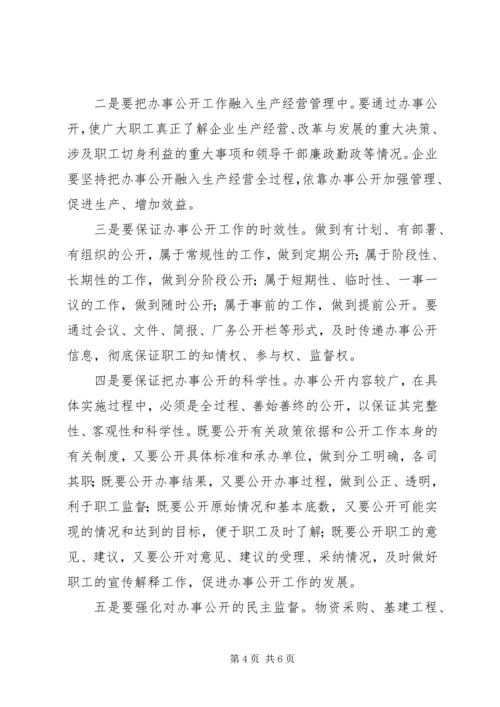 企业办事公开工作汇报.docx