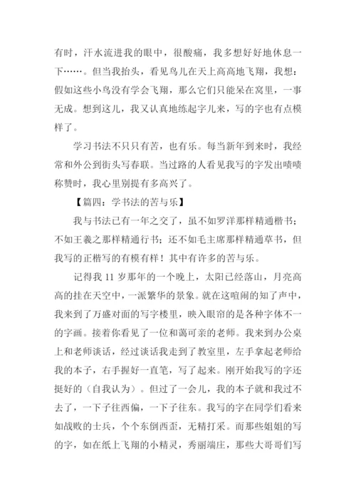 学书法的苦与乐作文.docx