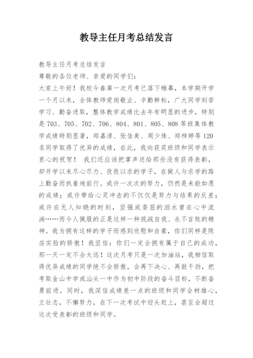 教导主任月考总结发言.docx