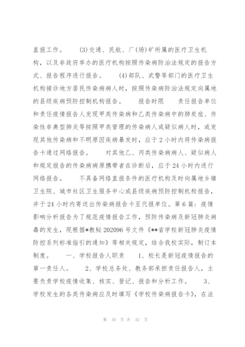 疫情影响分析报告范文(通用10篇).docx