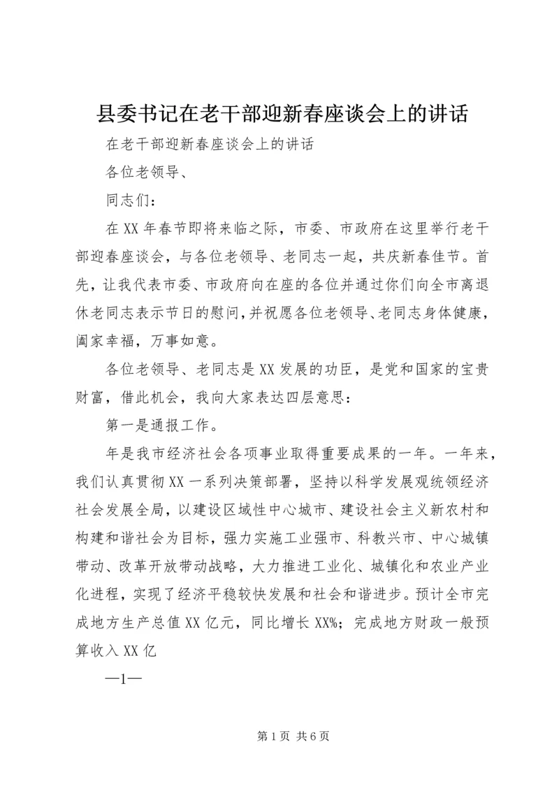 县委书记在老干部迎新春座谈会上的讲话.docx