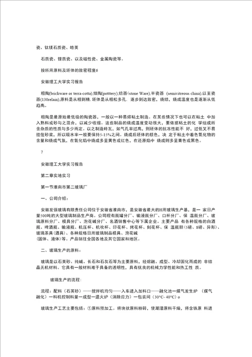 无机非金属专业实习报告