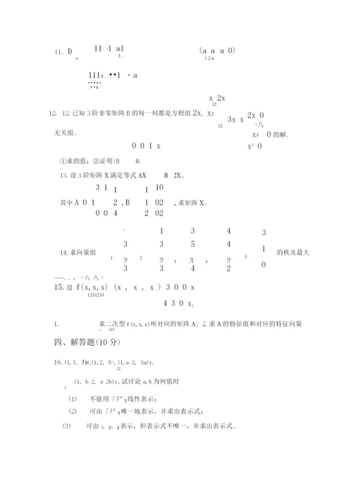 线性代数考试练习题带答案(3).docx