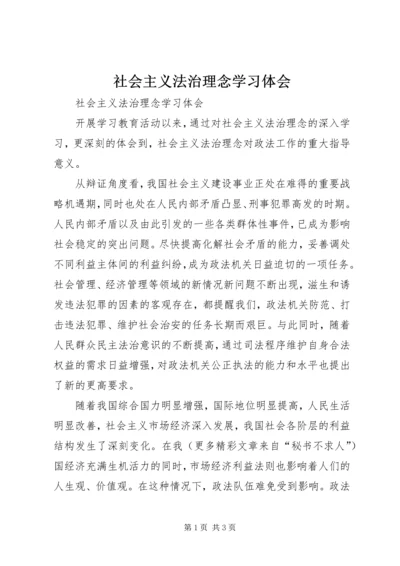 社会主义法治理念学习体会 (13).docx