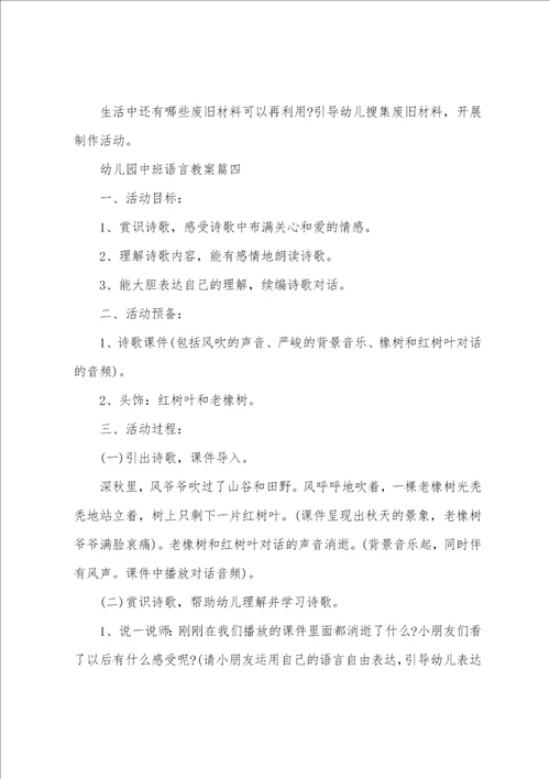 幼儿园中班语言活动教案四篇2022年
